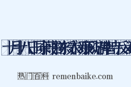 十月十八日同余葭白陈授衣闵廉风游禅智寺反义词是什么意思的图片